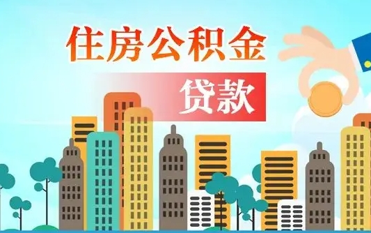 威海协助提取公积金（威海帮助提取公积金）